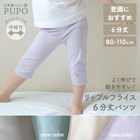 日本製 6分丈 パンツ 綿 リップルフライス 春 夏 秋 アイボリー ベージュ オリーブ グレー ベビー キッズ 男の子 女の子 80cm 90cm 100cm 110cm 無地 シンプル 入園準備 PUPO プーポ【メール便OK(03)】