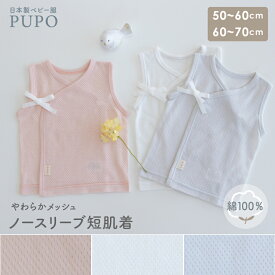【4/15-28インナーお試し200円オフCP】【肌着10％OFFクーポン有】日本製 ノースリーブ 短肌着 さらさらやわらか メッシュ 春 夏 秋 新生児 出産準備 出産祝い ホワイト アイシーブルー ピンク 綿100% 50-60cm 60-70cm PUPO【選べる肌着】【メール便OK(02)】