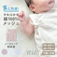 【肌着10％OFFクーポン有】日本製 ノースリーブ 短肌着 さらさらやわらか メッシュ 春 夏 秋 新生児 出産…