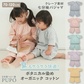 日本製 クレープ 七分袖 パジャマ 綿 100％ 夏 ボタニカルダイ 70cm 80cm 90cm 100cm 110cm 120cm ピンク グリーン ネイビーブルー ライトパープル オレンジ ベビー 男の子 女の子 コットン 楊柳 PUPO【メール便OK(05)】
