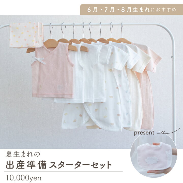 楽天市場】【2026/2/25~7/31迄限定】夏 生まれ 出産準備 スターター 