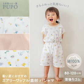 【120cm発売】日本製 エアリーワッフル素材 パジャマ 綿 100％ 半袖 フレンチスリーブ 80cm 90cm 100cm 110cm ペンギン柄 夏のくだもの柄 無地 グリーン ピンク イエロー ベビー 夏 男の子 女の子 コットン PUPO【メール便OK(05)】