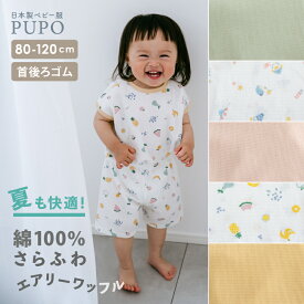 【120cm発売】日本製 エアリーワッフル素材 パジャマ 綿 100％ 半袖 フレンチスリーブ 80cm 90cm 100cm 110cm ペンギン柄 夏のくだもの柄 無地 グリーン ピンク イエロー ベビー 夏 男の子 女の子 コットン PUPO【メール便OK(05)】