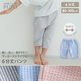 日本製 6分丈 パンツ ストレッチ サッカー ストライプ 涼しい すっきり シルエット 男の子 女の子 ベビー キッズ 80cm 90cm 100cm ピンク ブルー グレー 入園準備 保育園 PUPO【メール便OK(03)】