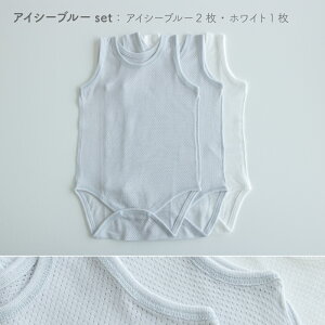 【3枚セット】日本製 メッシュ タンクトップ ロンパース 綿 100% さらさら やわらか メッシュ 赤ちゃん 肌着 外縫い ベビー ホワイト アイシーブルー 70cm 80cm 90cm 春 夏 保育園 部屋着 PUPO【メ