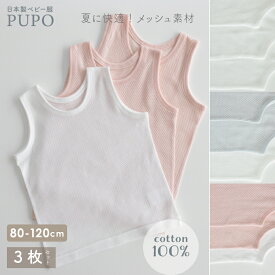 【3枚セット】綿 100％ タンクトップ インナー シャツ 日本製 さらさら やわらか メッシュ 赤ちゃん ベビー キッズ 外縫い 夏 ホワイト アイシーブルー ホワイト 80cm 90cm 100cm 110cm 120cm 保育園 PUPO【メール便OK(06)】