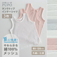 【3枚セット】綿 100％ タンクトップ インナー シャツ 日本製 さらさら やわらか メッシュ 赤ちゃん ベビ…