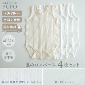 【4枚セット】 日本製 タンクトップ ロンパース 綿 100％ メッシュ素材 レールメッシュ素材 外縫い仕様 春 夏 秋 男の子 女の子 肌着 ベビー ホワイト アイボリー 70cm 80cm 90cm 保育園 PUPO【メール便OK(10)】