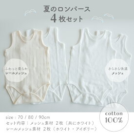 【4枚セット】 日本製 タンクトップ ロンパース 綿 100％ メッシュ素材 レールメッシュ素材 外縫い仕様 春 夏 秋 男の子 女の子 肌着 ベビー ホワイト アイボリー 70cm 80cm 90cm 保育園 PUPO【メール便OK(10)】