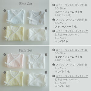【数量限定セット】日本製 夏生まれの赤ちゃん お部屋着 4点セット 綿 100% コンビ 肌着 短肌着 打合せ ロンパース 新生児 春 夏 秋 さらふわ エアリーワッフル 出産準備 男の子 女の子 コット