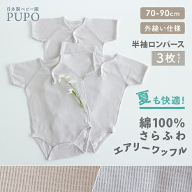 【3枚セット/送料無料】日本製 半袖 ロンパース 綿 100％ さらふわ エアリー ワッフル 外縫い仕様 無地 ベージュ グレー 70cm 80cm 90cm 春 夏 秋 ベビー キッズ 男の子 女の子 プーポ PUPO【メール便OK(10)】