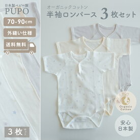 【3枚セット】日本製 半袖 ロンパース 綿 100％ オーガニックコットン フライス アースグレー アイボリー 星柄 70cm 80cm 90cm ベビー キッズ 男の子 女の子 保育園 PUPO プーポ【メール便OK(10)】