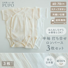 【3枚セット】日本製 フラット ボタン 打ち合わせ ロンパース 綿 100% 半袖 レールメッシュ素材 60-70cm 無地 ホワイト アイボリー PUPO【メール便OK(10)】