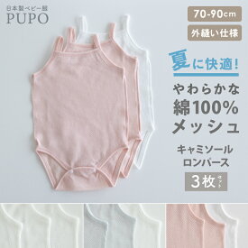 【3枚セット】日本製 綿 100％ キャミソール ロンパース さらさらやわらかメッシュ 春 夏 赤ちゃん ベビー キッズ 外縫い仕様 無地 ホワイト アイシーブルー ピンク 70cm 80cm 90cm 保育園 PUPO【メール便OK(10)】