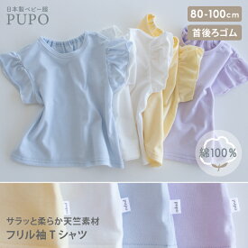 日本製 フリル袖 Tシャツ 綿 100% 無地 春 夏 秋 ベビー 服 ホワイト パステルイエロー パープル ライトブルー 80cm 90cm 100cm 60双糸 天竺 PUPO プーポ【メール便OK(03)】