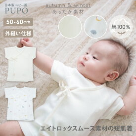 【出産準備10％オフクーポン有】日本製 短肌着 暖かい 綿100% エイトロックスムース使用 無地（ベージュステッチ） お天気柄 出産準備 新生児 秋 冬 男の子 女の子 アイボリー 50-60cm PUPO【肌着10％OFFクーポン有】【選べる肌着】【メール便OK(03)】