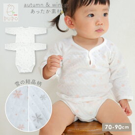 日本製 長袖 ロンパース ぽかぽか ニットキルト 外縫い仕様 雪の結晶柄 ピンク グレー 70cm 80cm 90cm 赤ちゃん ベビー 女の子 男の子 秋 冬 キルト 綿 100％ コットン PUPO【メール便OK(04)】