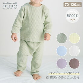 【110・120cm発売】日本製 秋から春まで使える お腹が出にくい 長袖 パジャマ ぽこぽこニット 秋 冬 春 70cm 80cm 90cm 100cm バニラ ココアブラウン グリーン ライラック ライトブルー イエロー 綿 100% PUPO【メール便OK(10)】