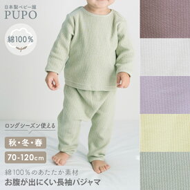 【110・120cm発売】日本製 秋から春まで使える お腹が出にくい 長袖 パジャマ ぽこぽこニット 秋 冬 春 70cm 80cm 90cm 100cm バニラ ココアブラウン グリーン ライラック ライトブルー イエロー 綿 100% PUPO【メール便OK(10)】