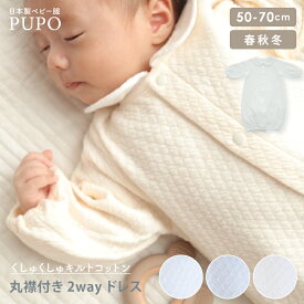 日本製 キルト コットン 丸襟 ツーウェイオール セレモニードレス 新生児 ベビー服 退院着 お宮参り 秋 冬 春 綿 100% パイル 男の子 女の子 ホワイト ブルー グレー アイボリー 50-70cm PUPO プーポ【メール便OK(10)】