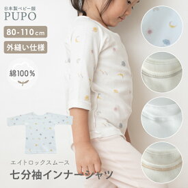 日本製 七分袖 丸首 インナー シャツ 綿 100% ふんわりあったかエイトロックスムース 外縫い仕様 無地 ホワイト ベージュステッチ グレーステッチ お天気柄 80cm 90cm 100cm 110cm PUPO プーポ【メール便OK(03)】