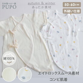 日本製 コンビ肌着 秋 冬 暖かい 綿 100% エイトロックスムース 新生児 出産準備 男の子 女の子 アイボリー（カラーステッチ） お天気柄 50-60cm PUPO【肌着10％OFFクーポン有】【選べる肌着】【メール便OK(04)】