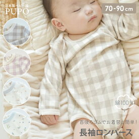 日本製 長袖 ロンパース 見えても可愛い お花柄 ギンガムチェック柄 エイトロックスムース素材 首後ろゴム 綿 100% ピンク ベージュ オレンジ ブルー 70cm 80cm 90cm PUPO プーポ【メール便OK(04)】