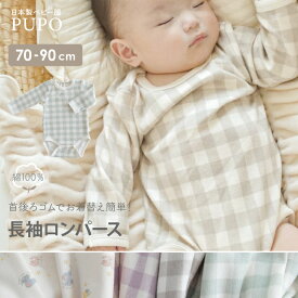 日本製 長袖 ロンパース 見えても可愛い お花柄 ギンガムチェック柄 グッドナイト柄 エイトロックスムース素材 首後ろゴム 綿 100% ピンク ベージュ グリーン 70cm 80cm 90cm PUPO プーポ【メール便OK(04)】