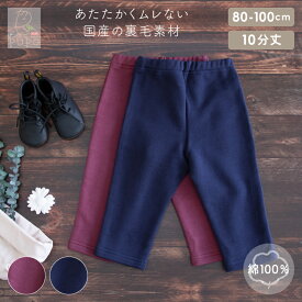 【再値下げ】日本製 裏毛 スリムパンツ 10分丈 綿 100% ボルドー ネイビー 男の子 女の子 ベビー キッズ 80cm 90cm 100cm 入園準備 保育園 PUPO プーポ【メール便OK(05)】