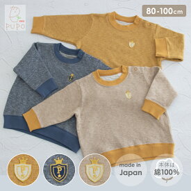 【再値下げ】日本製 綿 100% ダブルフェイス 長袖 トレーナー ネイビー ベージュ マスタード 80cm 90cm 100cm PUPO【メール便OK(06)】