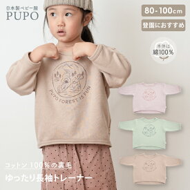【再値下げ】日本製 裏毛 長袖 ゆったり トレーナー 綿 100% ベージュ グリーン ピンク 80cm 90cm 100cm PUPO プーポ【メール便OK(08)】