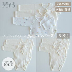 【3枚セット】日本製 長袖 ロンパース 綿 100% ふんわりあったか エイトロック スムース 外縫い仕様 無地 ホワイト お天気柄 ベージュ ステッチ グレー ステッチ 70cm 80cm 90cm PUPO プーポ【メール便OK(10)】