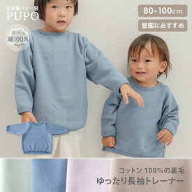 日本製 裏毛 長袖 ゆったり トレーナー 綿 100% 無地 ベージュ グリーン ピンク ブルー 80cm 90cm 100cm PUPO プーポ【メール便OK(08)】