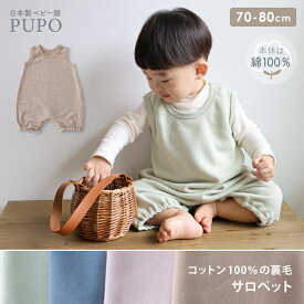 日本製 裏毛 サロペット 長袖 綿 100% 無地 ベージュ ピンク グリーン ブルー 70cm 80cm ベビー キッズ 女の子 男の子 服 秋 冬 春 コットン PUPO【メール便OK(10)】