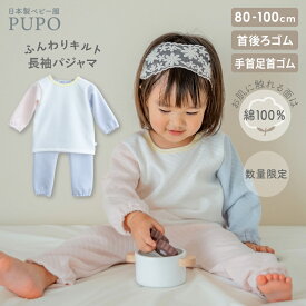 【数量限定】日本製 お腹が出にくい 長袖 パジャマ ニットキルト 手首ゴム 足首ゴム 配色 パターン 80cm 90cm 100cm ピンク ブルー ベビー パジャマ 冬 お部屋着 赤ちゃん PUPO【メール便OK(10)】
