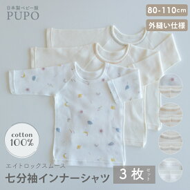 【3枚セット】日本製 七分袖 丸首 インナー シャツ 綿 100% ふんわりあったかエイトロックスムース 外縫い仕様 無地 ホワイト ベージュステッチ グレーステッチ お天気柄 80cm 90cm 100cm 110cm PUPO プーポ【メール便OK(03)】