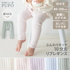 【2/4-11 入園準備応援10%OFFクーポン対象】日本製 ふんわりタッチ リブ レギンス 綿 100％ 起毛 ベビー 秋 冬 保育園 後ろマチ付き リブ編み アイボリー くすみピンク ラベンダー ブルー グリーン 80cm 90cm 100cm PUPO【メール便OK(03)】