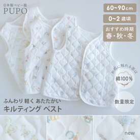 日本製 キルティング ベスト キルト 60-90cm 秋 冬 春 出産準備 男の子 女の子 ハート柄 アルファベット柄 あひるとミモザ柄 ホワイト PUPO【メール便OK(10)】