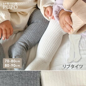 日本製 リブ タイツ 無地 70-80cm 80-90cm シンプル 赤ちゃん ベビー キッズ お出かけ すべり止め付き PUPO プーポ【メール便OK(07)】