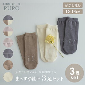 【3枚組】日本製 まっすぐ 靴下 ハイソックス 筒状 10-14cm フリーサイズ セットでお得 赤ちゃん ベビー キッズ グレー くすみピンク アイボリー ベージュ 保育園 お出かけ【メール便OK(08)】