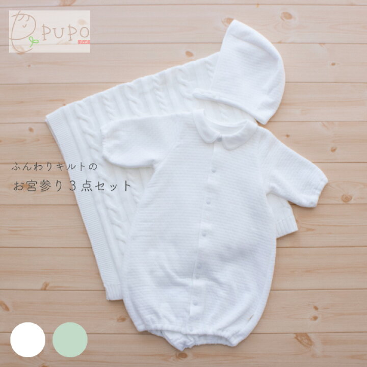 楽天市場 お買い物マラソン限定 Point２倍 送料無料 Pupo お宮参りセット 2wayドレス ボンネット ブランケット お得セット ふんわりキルト生地 新生児 セレモニードレス お宮参り 退院 男の子 女の子 赤ちゃん 秋 冬 春 お出かけ 退院着 綿100 コットン 日本製