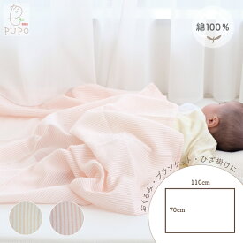 日本製 モスリン ガーゼ ブランケット 綿 100％ ストライプ柄 ベージュ ピンク ホワイト 70cm×110cm おくるみ 退院 お宮参り お出かけ 春 夏 秋 赤ちゃん ひざ掛け 洗濯OK PUPO【メール便OK(10)】