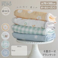 【お盆準備10％OFFクーポン有】日本製 6重ガーゼ ブランケット 綿 100％ 70cm×100cm 星柄 花柄 ねずとみ…
