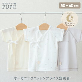 日本製 短肌着 オーガニックコットン 綿 100% フライス 無地 ワンポイント 出産準備 ホワイト アイボリー アースグレー 星柄 50-60cm 新生児 PUPO【肌着10％OFFクーポン有】【選べる肌着】【メール便OK(03)】