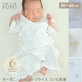 日本製 コンビ肌着 綿 100% オーガニックフライス 無地 ワンポイント 出産準備 アイボリー アースグレー 星柄 50-60cm 新生児 PUPO プーポ【肌着10％OFFクーポン有】【選べる肌着】【メール便OK(03)】