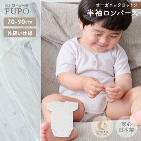 【2/4-11 入園準備応援10%OFFクーポン対象】日本製 半袖 ロンパース 綿100％ オーガニックコットン フライス アースグレー アイボリー 星柄 70cm 80cm 90cm ベビー キッズ 男の子 女の子 保育園 PUPO プーポ【メール便OK(03)】