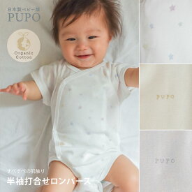日本製 オーガニックコットン 半袖 打ち合わせ ロンパース 綿100％ フライス アースグレー アイボリー 星柄 60-70cm ベビー 男の子 女の子 プーポ 選べる肌着 PUPO【肌着10％OFFクーポン有】【メール便OK(03)】