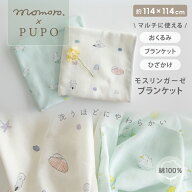 【momoro.×PUPO】日本製 綿 100% 柔らか モスリンガーゼ ブランケット 約114×114cm あひるとレモン ラ…