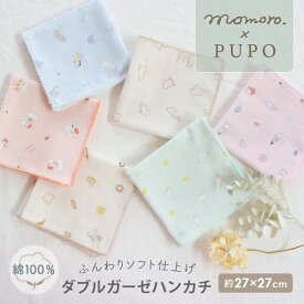 【momoro.×PUPOコラボ】日本製 ガーゼハンカチ 綿100% 100本2重ガーゼ おにぎりとパン くまのパンやさん あひるとレモン すやすやどうぶつ ラッコと貝殻 プードル 27×27cm momoro. PUPO【メール便OK(01)】