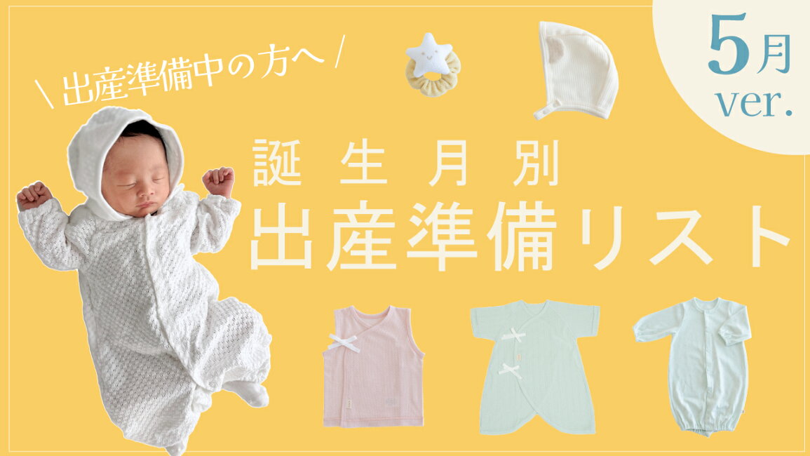 楽天市場 | 日本製ベビー服PUPO - 5月生まれベビーの出産準備グッズ特集